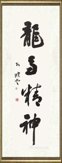 孙晓云_竹梅品格 龙马精神-1